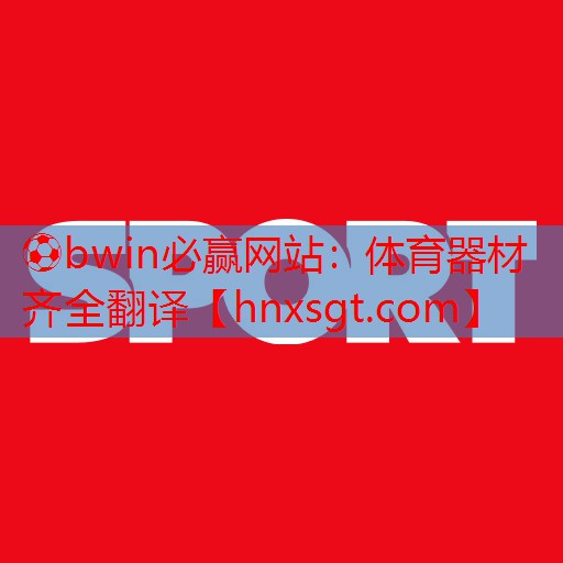 体育器材齐全翻译