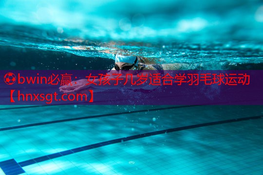 女孩子几岁适合学羽毛球运动