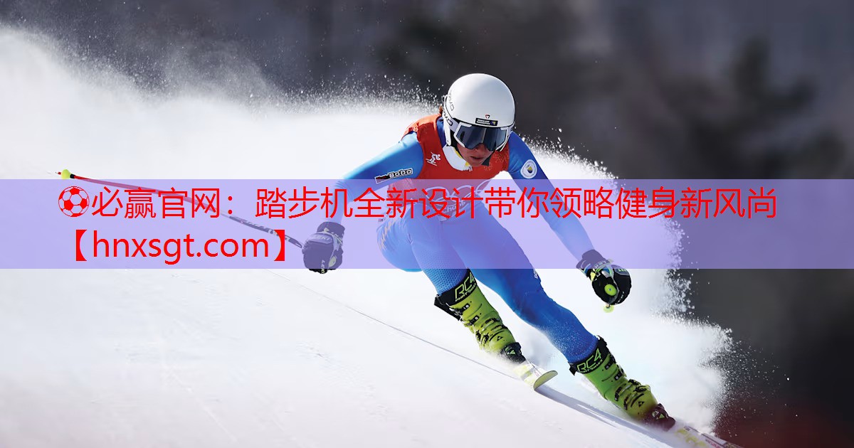 踏步机全新设计带你领略健身新风尚