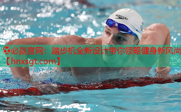 踏步机全新设计带你领略健身新风尚