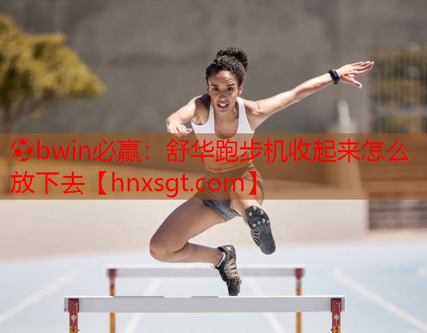 舒华跑步机收起来怎么放下去
