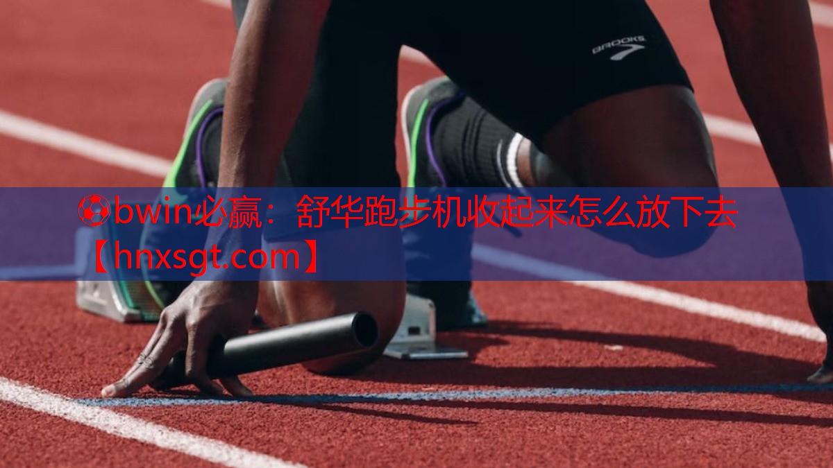 舒华跑步机收起来怎么放下去