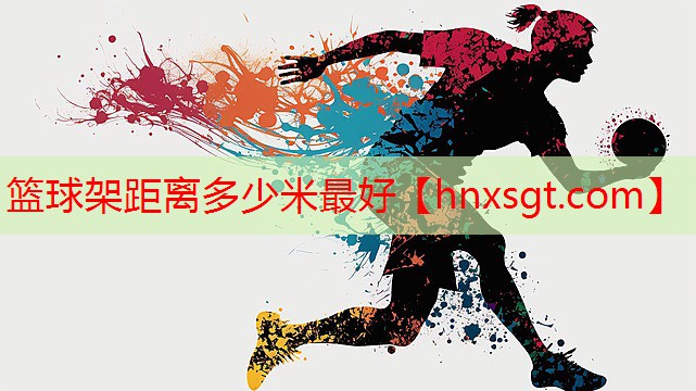篮球架距离多少米最好