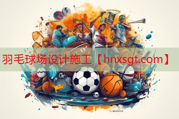 羽毛球场设计施工