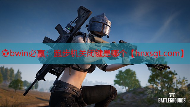 跑步机关闭键是哪个