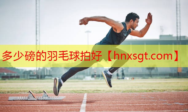 多少磅的羽毛球拍好