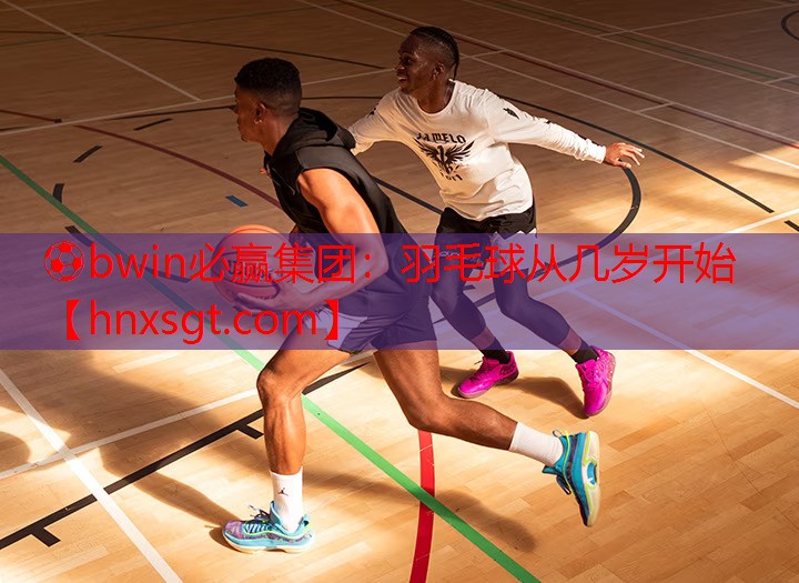 羽毛球从几岁开始