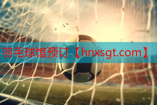 羽毛球馆预订