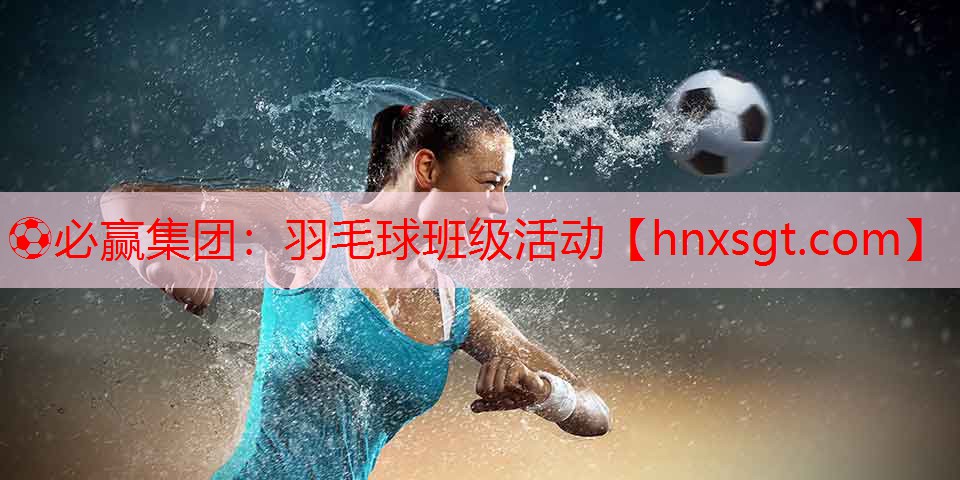 羽毛球班级活动