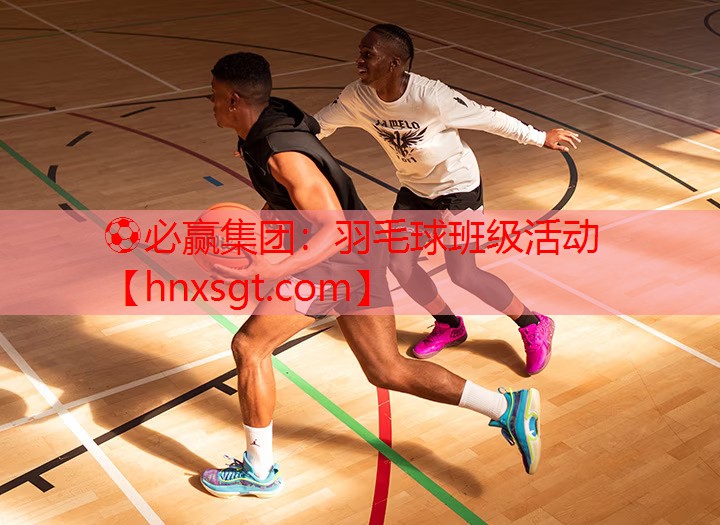 羽毛球班级活动