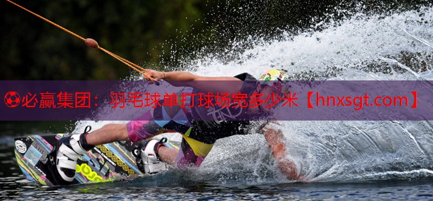 羽毛球单打球场宽多少米