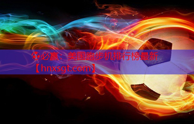 美国跑步机排行榜最新