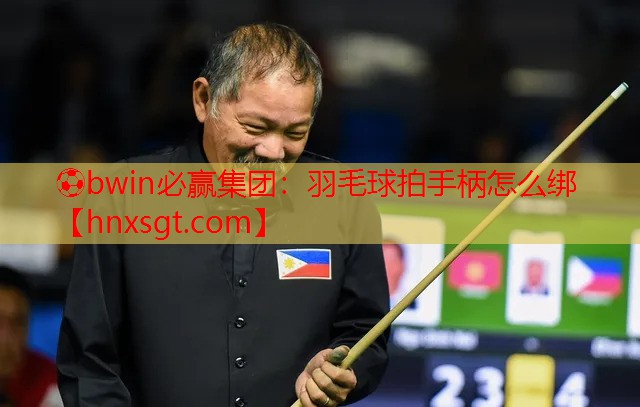 羽毛球拍手柄怎么绑