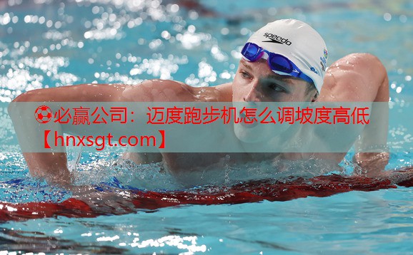 迈度跑步机怎么调坡度高低