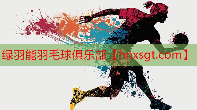 绿羽能羽毛球俱乐部