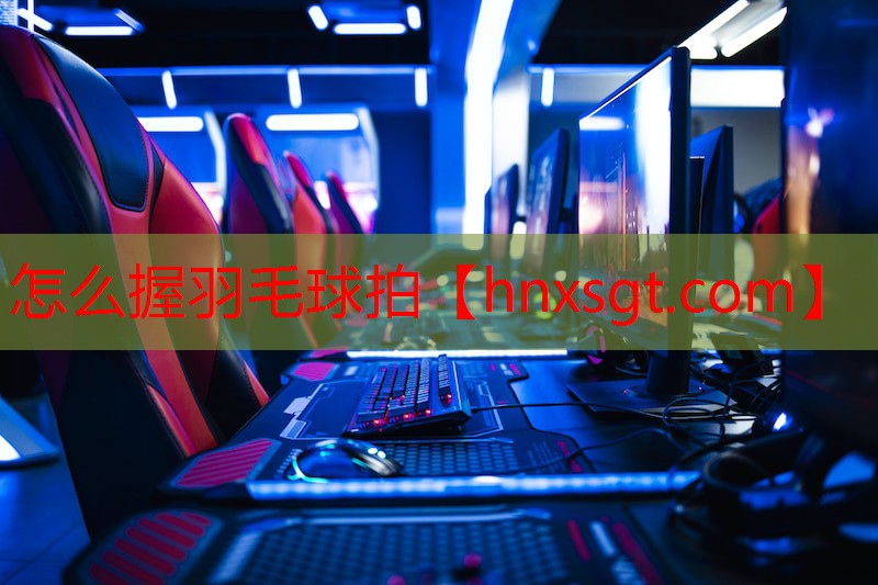 怎么握羽毛球拍